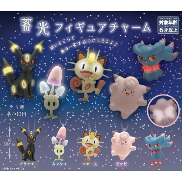 暗闇の中、ブラッキーの模様がほのかに光る！『ポケモン』カプセルトイ「蓄光フィギュアチャーム」が6月12日よりポケセンオンラインにて発売