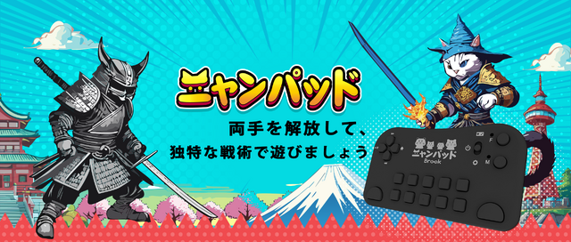 『にゃんこ大戦争』専用に開発されたコントローラー「ニャンパッド」が予約受付開始！直感的な操作と負担軽減を実現