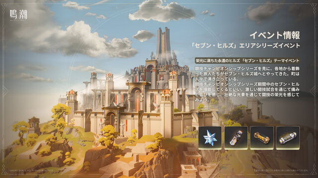 『鳴潮』Ver2.4アップデート「栄冠を飾る勝ち鬨」実装！新エリア「セブン・ヒルズ」や星5共鳴者「カルテジア」が追加