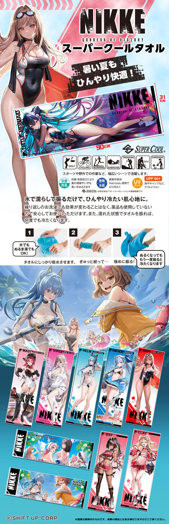 『勝利の女神：NIKKE』全身の立ち絵イラストを使用！スーパークールタオルに、暑い季節にぴったりなデザイン全10種がラインナップ