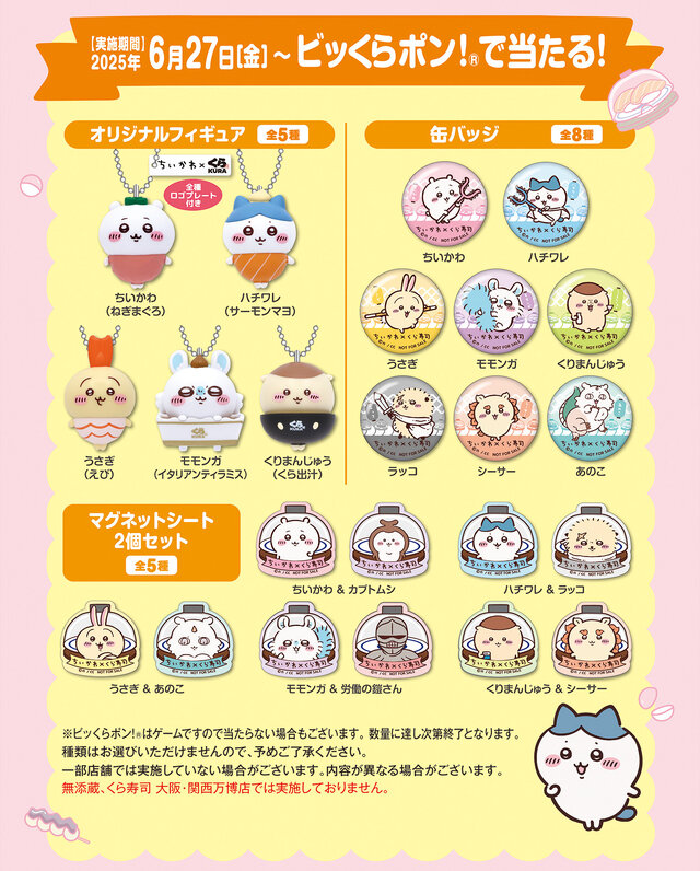 「くら寿司」×「ちいかわ」コラボが6月27日開催！寿司になったハチワレたちデザインのグッズ、ストーリーにちなんだメニューを展開