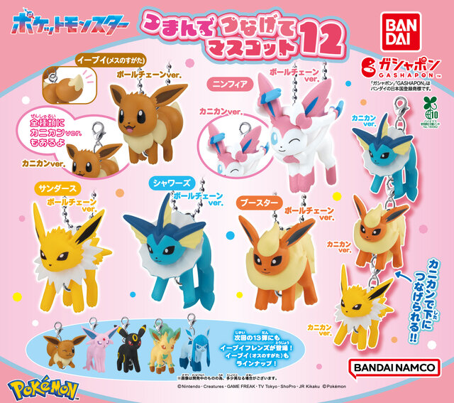 『ポケモン』イーブイ（メスのすがた）と進化系がズラリ！「つまんでつなげてマスコット12」に10種類が仲間入り
