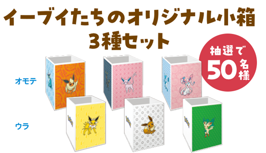 ファミマにて『ポケモン』キャンペーンが6月24日より開催！イーブイとその進化形をイメージしたオリジナル商品を発売ー『ポケポケ』プレゼントコード配布も