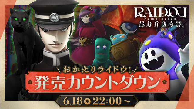 生まれ変わった『RAIDOU Remastered: 超力兵団奇譚』本日6月19日発売！もはやリメイクと言える大復活