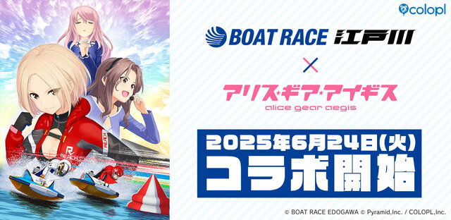 『アリス・ギア・アイギス』×「BOAT RACE江戸川」コラボが6月24日開始！新キャラ「佐士原七海」と「蒼浜麻駆理」がオリジナルエピソードと共に参戦