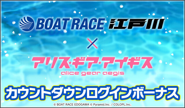 『アリス・ギア・アイギス』×「BOAT RACE江戸川」コラボが6月24日開始！新キャラ「佐士原七海」と「蒼浜麻駆理」がオリジナルエピソードと共に参戦