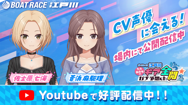 『アリス・ギア・アイギス』×「BOAT RACE江戸川」コラボが6月24日開始！新キャラ「佐士原七海」と「蒼浜麻駆理」がオリジナルエピソードと共に参戦