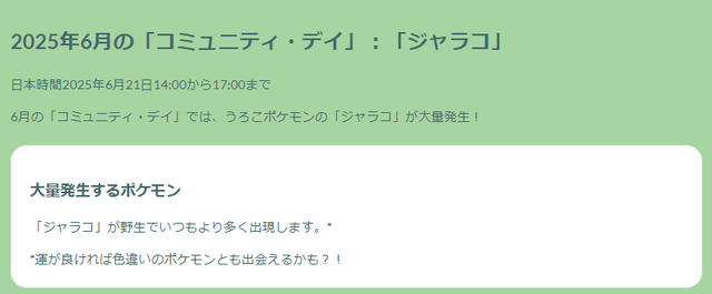 “激レア色違い”を入手する絶好のチャンス！「ジャラコ」コミュデイ重要ポイントまとめ【ポケモンGO 秋田局】