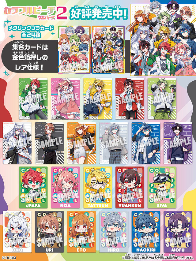 「カラフルピーチ」新作ウエハースが販売中！全種オリジナルイラストを使用、集合カードは豪華な金色箔押し