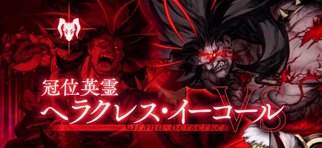 『FGO』グランドバーサーカー戦で冠位英霊「ヘラクレス・イーコール」が立ちはだかる！専用の宝具演出も痺れるカッコよさ
