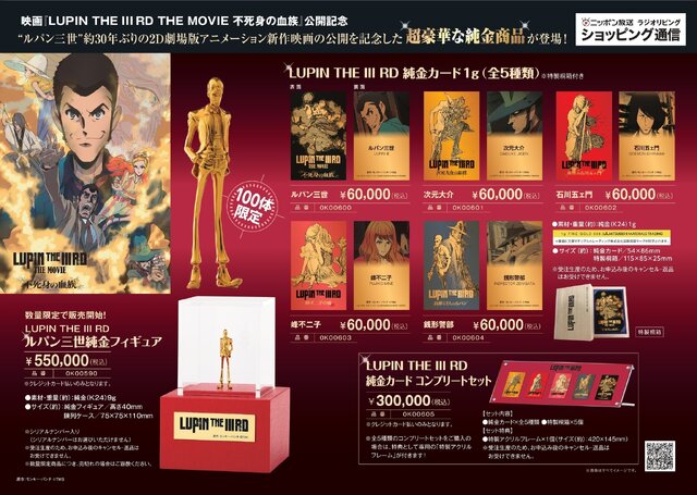お値段55万円！「ルパン三世」新作映画記念の“純金フィギュア”が数量限定で受注生産ー1枚6万円のシリーズ各主演キャラクターカード全5種も