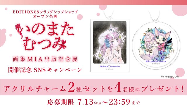「いのまたむつみ画集MIA出版記念展」が開催決定！原画や初公開作品を展示するほか、『テイルズ オブ』シリーズの版画など各種グッズ販売も