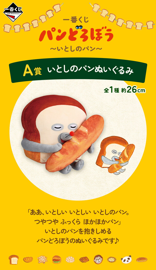 新作一番くじ「 パンどろぼう」全ラインナップ公開！ホットサンドマシーンや焼いたパンを盛り付けられるプレートで、楽しい朝食セットが作れちゃう