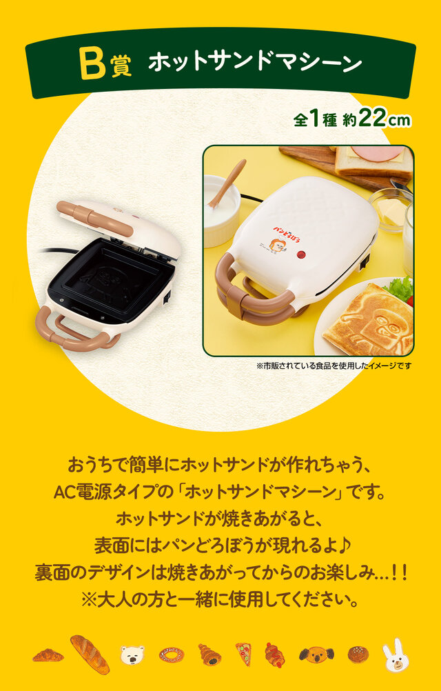 新作一番くじ「 パンどろぼう」全ラインナップ公開！ホットサンドマシーンや焼いたパンを盛り付けられるプレートで、楽しい朝食セットが作れちゃう