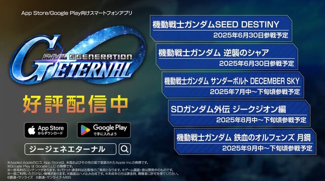『Gジェネ エターナル』SEED DESTINY、逆襲のシャア、SDガンダム外伝など5作品が順次参戦へ―それぞれの開発可能ユニットも一部公開【生放送まとめ】
