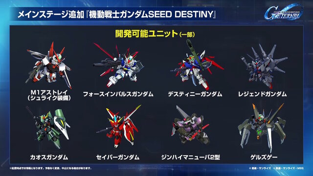『Gジェネ エターナル』SEED DESTINY、逆襲のシャア、SDガンダム外伝など5作品が順次参戦へ―それぞれの開発可能ユニットも一部公開【生放送まとめ】