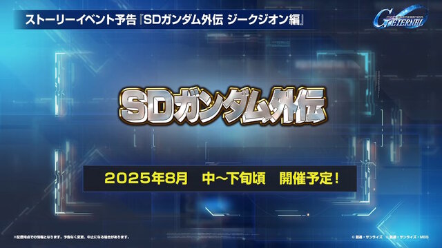 『Gジェネ エターナル』SEED DESTINY、逆襲のシャア、SDガンダム外伝など5作品が順次参戦へ―それぞれの開発可能ユニットも一部公開【生放送まとめ】