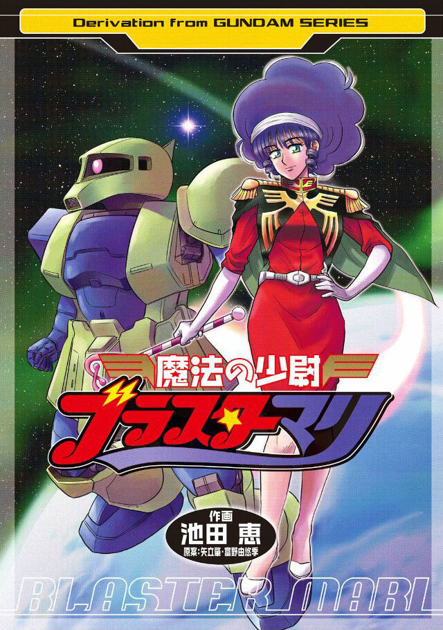 「ジークアクス」が終わって寂しい！ 他におもしろいガンダムはないのか!? そんなあなたへ贈る「マンガでしか楽しめないクセ強系ガンダム」を特集【手作り・忍者・魔法少女・アッガイ・秘話】