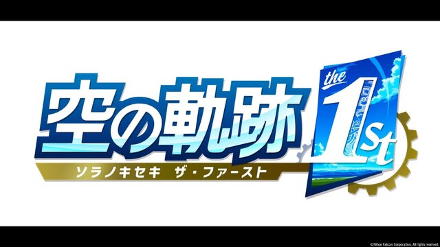 『空の軌跡 the 1st』は“JRPGのいいとこ取り”─アクションとコマンド制バトルの二刀流と進化極まる表現で、未経験者も沼りそう！