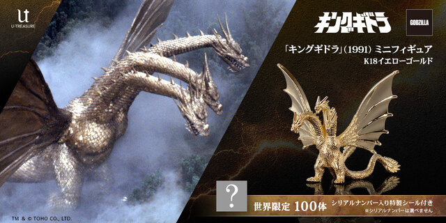 黄金色の鱗がより輝く！映画「ゴジラVSキングギドラ」より「キングギドラ」が“金”で立体化ー職人が複雑なフォルムを約1cmサイズで再現
