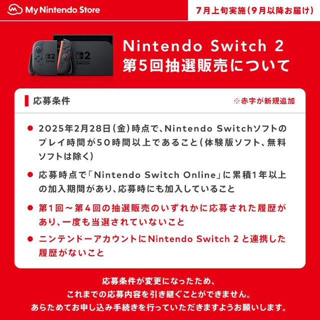 「スイッチ2」マイニンテンドーストアでの第5回抽選販売は「2つの応募条件」が追加―改めて申し込み手続きも必要に