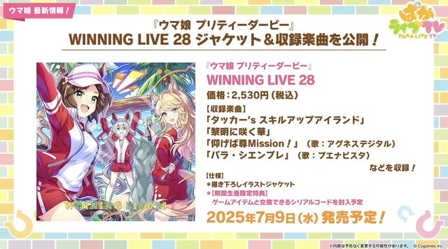 『ウマ娘』初の1/4スケールフィギュアが超デカい！英語版「うまぴょい伝説」の歌詞も気になる【ぱかライブTV Vol.54まとめ】