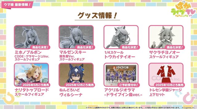 『ウマ娘』初の1/4スケールフィギュアが超デカい！英語版「うまぴょい伝説」の歌詞も気になる【ぱかライブTV Vol.54まとめ】