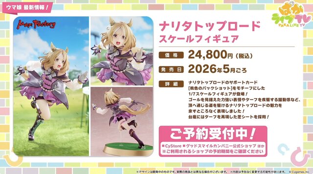 『ウマ娘』初の1/4スケールフィギュアが超デカい！英語版「うまぴょい伝説」の歌詞も気になる【ぱかライブTV Vol.54まとめ】