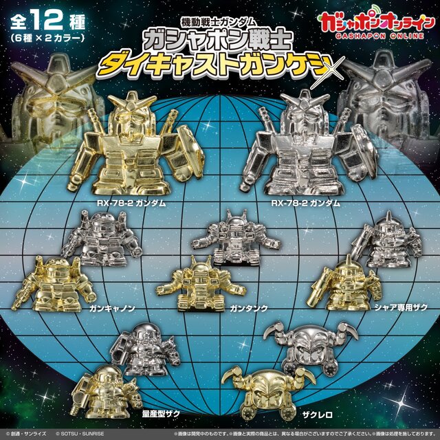 1980年代にブームを巻き起こした「ガンケシ」が煌びやかに輝くダイキャスト仕様に！RX-78-2 ガンダムやシャア専用ザクなど色違い含む全12種