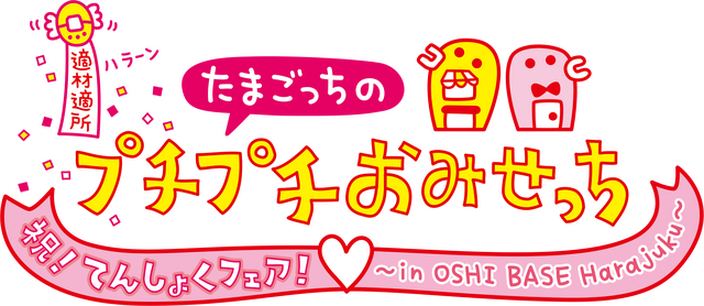 シリーズ20周年の新作『たまごっちのプチプチおみせっち おまちど～さま！』スイッチ/スイッチ2で本日6月26日発売！遊びが増える無料アプデも配信決定
