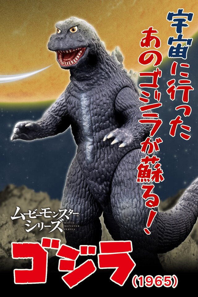 「怪獣大戦争」60周年記念！「ゴジラ（1965）」ソフビがカラーリングを新たに復活