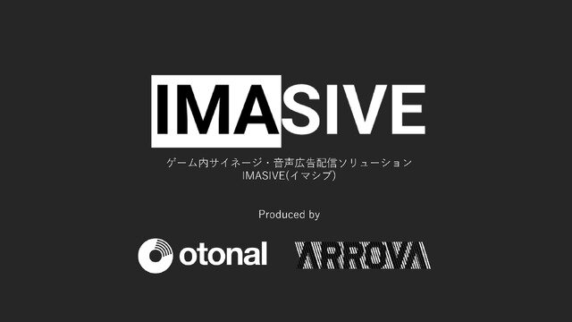 ゲーム体験を阻害しない広告を実現、ARROVAとオトナルが新サービスを発表