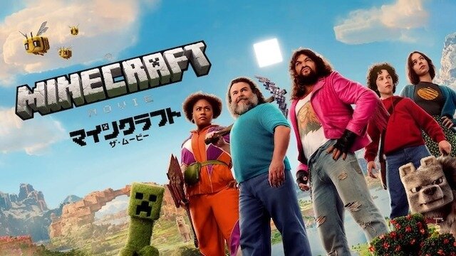全世界興行収入1,350億円突破「マインクラフト／ザ・ムービー」爆速「プレミア配信」開始。家で映画「マイクラ」が視聴可能に