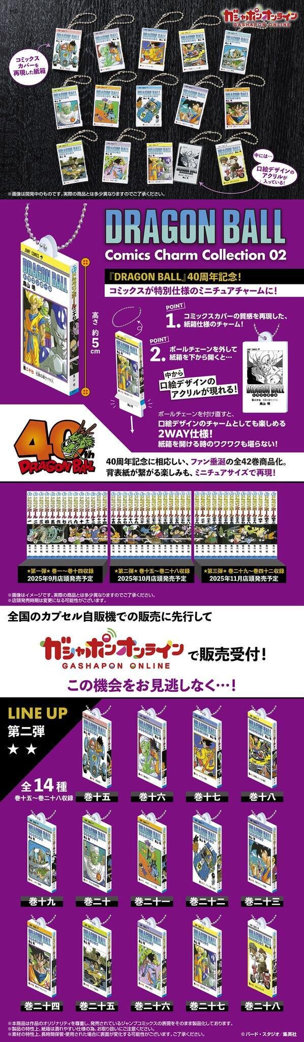 「ドラゴンボール」コミックスのミニチュア第2弾！カバー再現の紙箱で遊び心満載のチャームが、ガシャポンオンラインにて販売