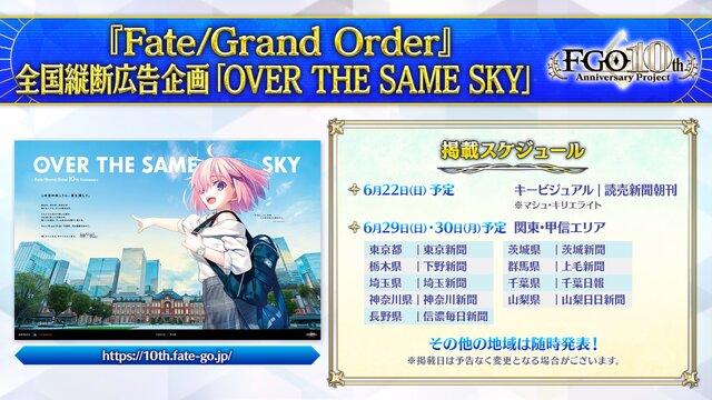 自分が住む都道府県はどのサーヴァント？『FGO』10周年記念で全国縦断の新聞企画「OVER THE SAME SKY」を開始