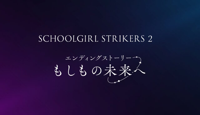 スクエニ、『スクスト2』を9月29日15時をもってサービス終了―リリース約11年のご長寿タイトルが“完結”をもって幕下ろす