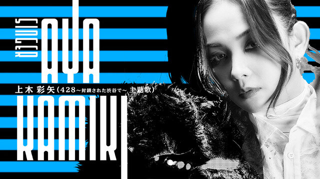 イシイジロウ新作渋谷実写ADVのタイトルは『シブヤスクランブルストーリーズ』に決定！『428』加納役・天野浩成さん、亜智役・中村悠斗さんの出演、上木彩矢さんの主題歌も決定