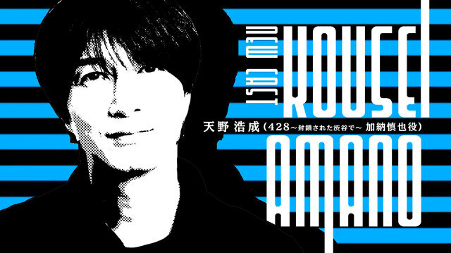 イシイジロウ新作渋谷実写ADVのタイトルは『シブヤスクランブルストーリーズ』に決定！『428』加納役・天野浩成さん、亜智役・中村悠斗さんの出演、上木彩矢さんの主題歌も決定