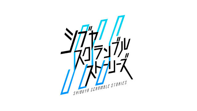 イシイジロウ新作渋谷実写ADVのタイトルは『シブヤスクランブルストーリーズ』に決定！『428』加納役・天野浩成さん、亜智役・中村悠斗さんの出演、上木彩矢さんの主題歌も決定