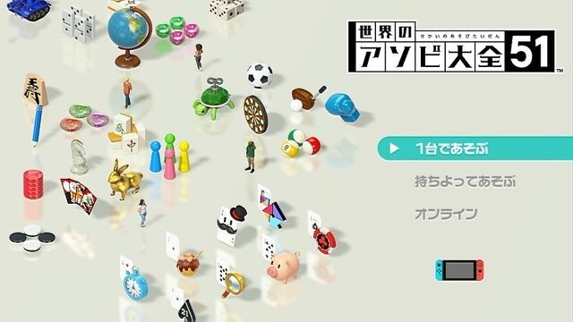 世界のアソビ大全51タイトル画像