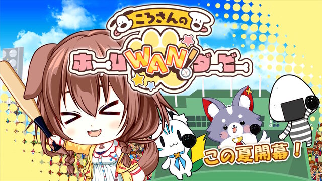 『プーさんのホームランダービー』オマージュ！？ホロライブ「戌神ころね」がひたすらホームランを打つゲーム『ころさんのホームWAN!ダービー』発表