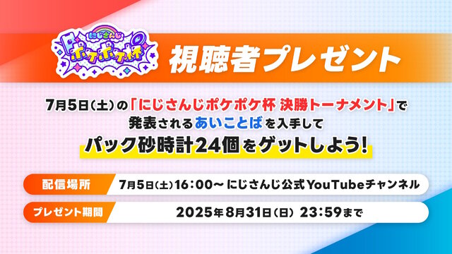 『ポケポケ』×「にじさんじ」大会企画で視聴者プレゼント実施！配信内の「あいことば」入力で「パック砂時計×24」をもらえる
