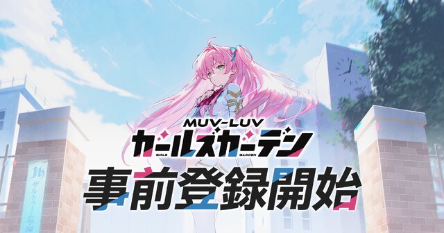 『マブラヴ』シリーズ最新作のフルオート放置系RPG『マブラヴ ガールズガーデン』事前登録開始！世界観構築に「âge」創業メンバーのタシロハヤト氏が参加