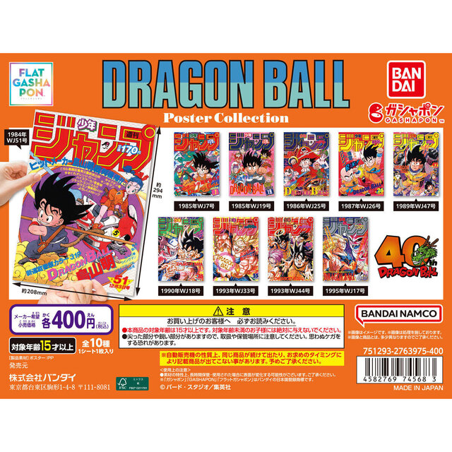 歴史を感じる…！「ドラゴンボール」原作40周年記念として「週刊少年ジャンプ」連載当時の表紙がポスターに