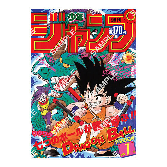 歴史を感じる…！「ドラゴンボール」原作40周年記念として「週刊少年ジャンプ」連載当時の表紙がポスターに