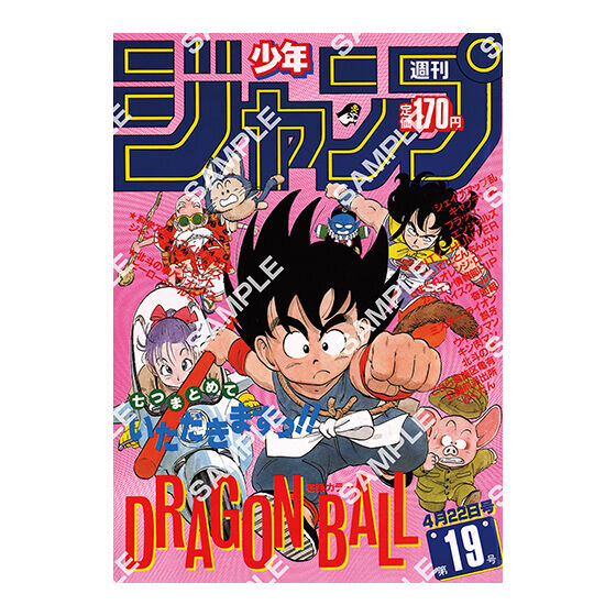歴史を感じる…！「ドラゴンボール」原作40周年記念として「週刊少年ジャンプ」連載当時の表紙がポスターに