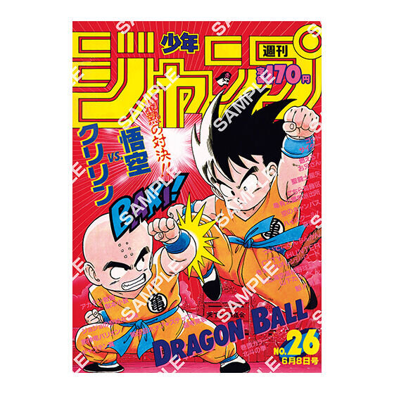 歴史を感じる…！「ドラゴンボール」原作40周年記念として「週刊少年ジャンプ」連載当時の表紙がポスターに