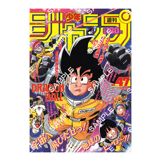 歴史を感じる…！「ドラゴンボール」原作40周年記念として「週刊少年ジャンプ」連載当時の表紙がポスターに