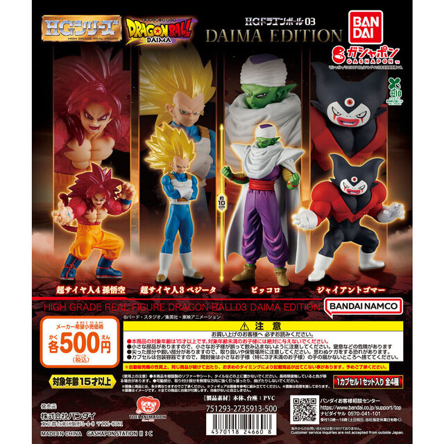 「ドラゴンボールDAIMA」ミニサイズながら超ハイクオリティ！超サイヤ人4 孫悟空たちのフィギュア全4種が、ガシャポンに登場