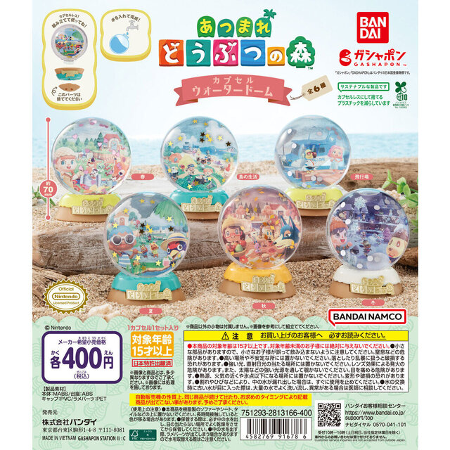 『あつまれ どうぶつの森』カプセルウォータードームが再販！四季折々のイラストを楽しむことができるガシャポン全6種